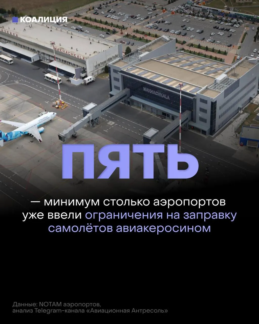 В ряде городов аэропорты ограничили выдачу топлива: авиатопливо теперь дают только на конкретные рейсы, иностранным перевозчикам — по согласованию. На рынке наблюдается дефицит и рост оптовых цен.
