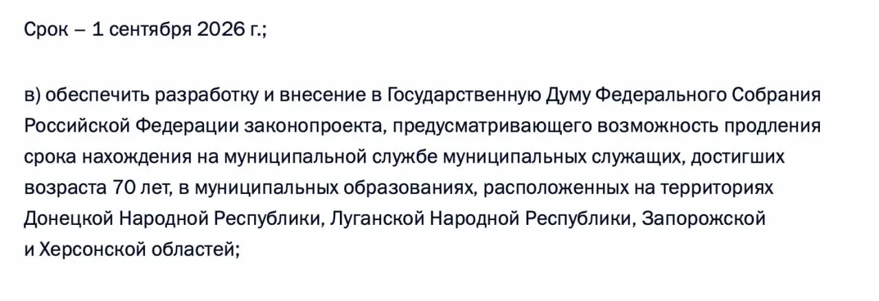 Правительство должно подготовить законопроект о возможности продления срока службы муниципальных служащих старше 70 лет в Донецкой и Луганской Народных Республиках, а также в Запорожской и Херсонской областях.