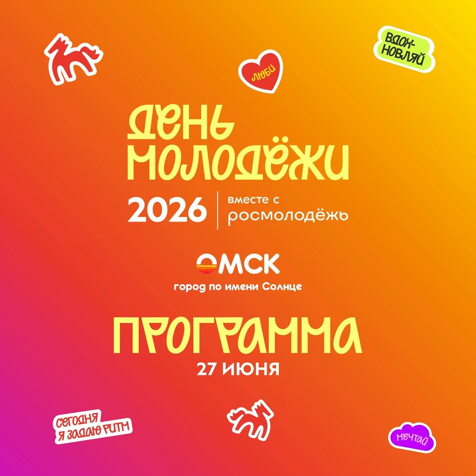 27 июня в центре Омска пройдут концерты, лекции, мастер-классы и уличные активности — все площадки с 15:00 и до позднего вечера, вход бесплатный.