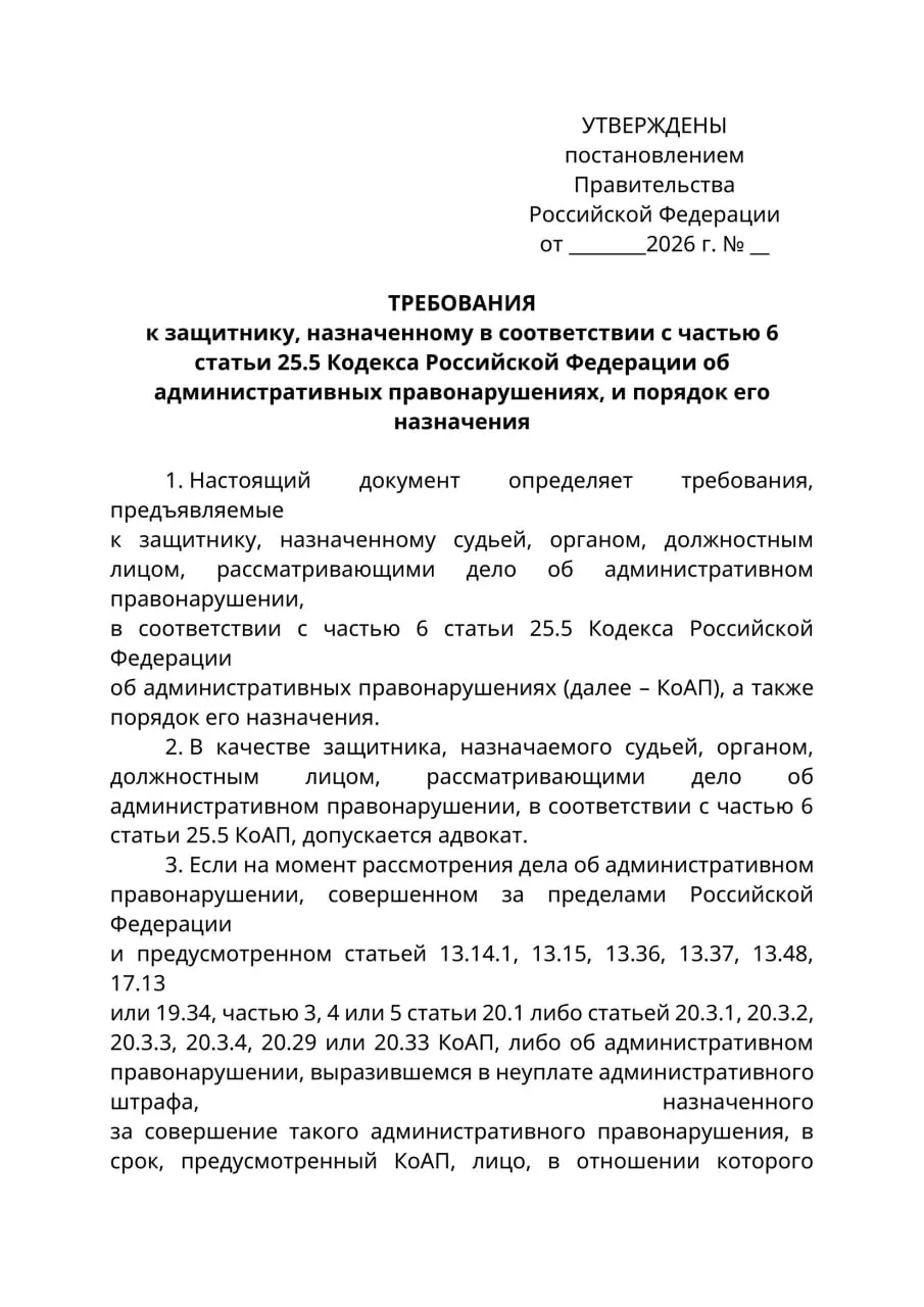 Проект постановления предлагает, чтобы в делах об административных правонарушениях против уехавших россиян защитниками назначались исключительно адвокаты; критики отмечают правовую коллизию и риск ограничить доступ к защите. При положительном решении правило может вступить в силу 1 сентября 2026 года.