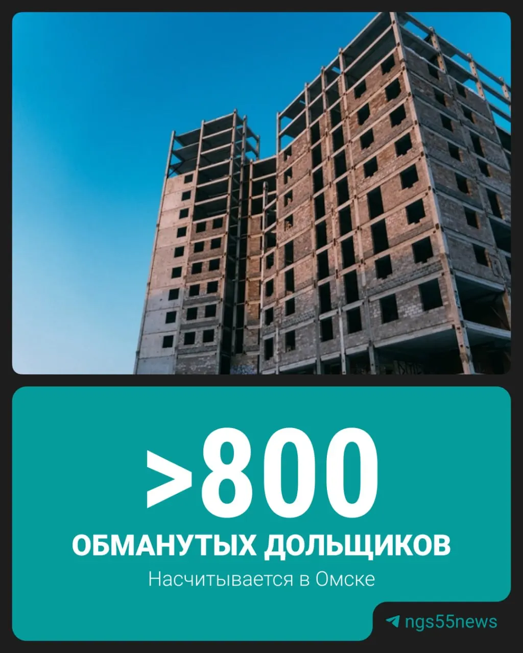 Региональное министерство строительства сообщает: на начало года в Омске зарегистрированы 15 долгостроев — 9 включены в единый реестр проблемных домов, 6 находятся в план‑графике мер по поддержке обманутых дольщиков. Без жилья остаются 808 омичей.