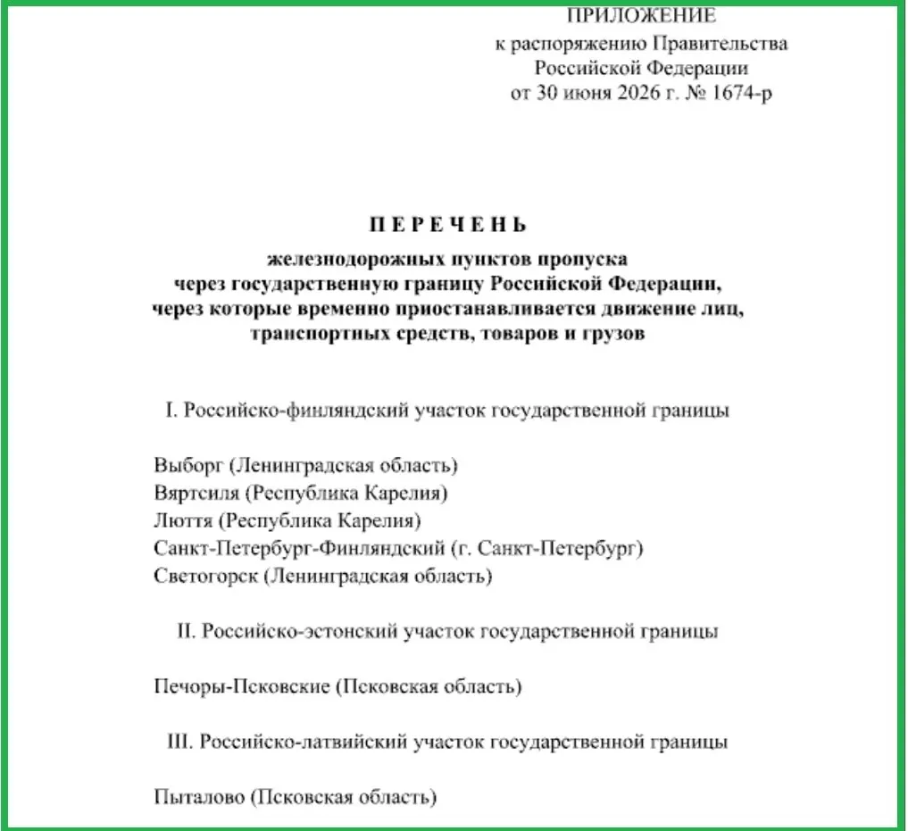 Временно прекращено перемещение людей, транспорта и грузов через железнодорожные пункты пропуска в Печорах и Пыталово, а также на некоторых участках границы с Финляндией в Ленинградской области и Карелии.