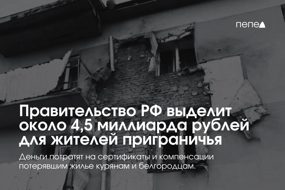 Средства направят на жилищные сертификаты, компенсацию аренды и помощь семьям из приграничных районов, заявил премьер-министр Михаил Мишустин.