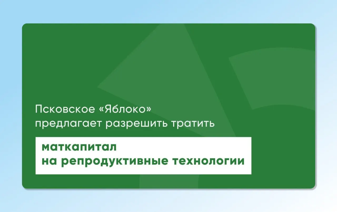 Депутат и врач Псковского Заксобрания повторно внес на рассмотрение проекты о возможности использования материнского капитала для экстракорпорального оплодотворения; инициативы подготовлены с участием репродуктологов и демографов.