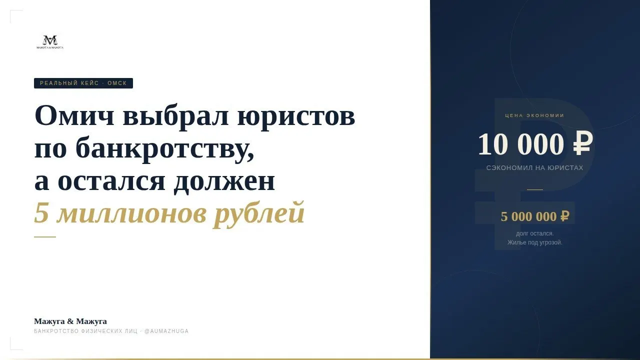 Омич обратился в недорогую компанию для сопровождения банкротства, но после завершения процесса его долг в 5 миллионов рублей остался. Юрист перечисляет ключевые вопросы, которые обязательно нужно проверять до заключения договора.