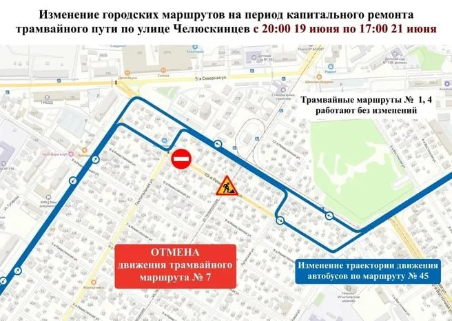 Из‑за ремонта трамвайных путей на участке от улицы Кемеровской до 10‑й Ремесленной с 20:00 19 июня до 17:00 21 июня изменят маршруты общественного транспорта: автобус №45 пойдёт по изменённой схеме, трамвай №7 временно отменён.