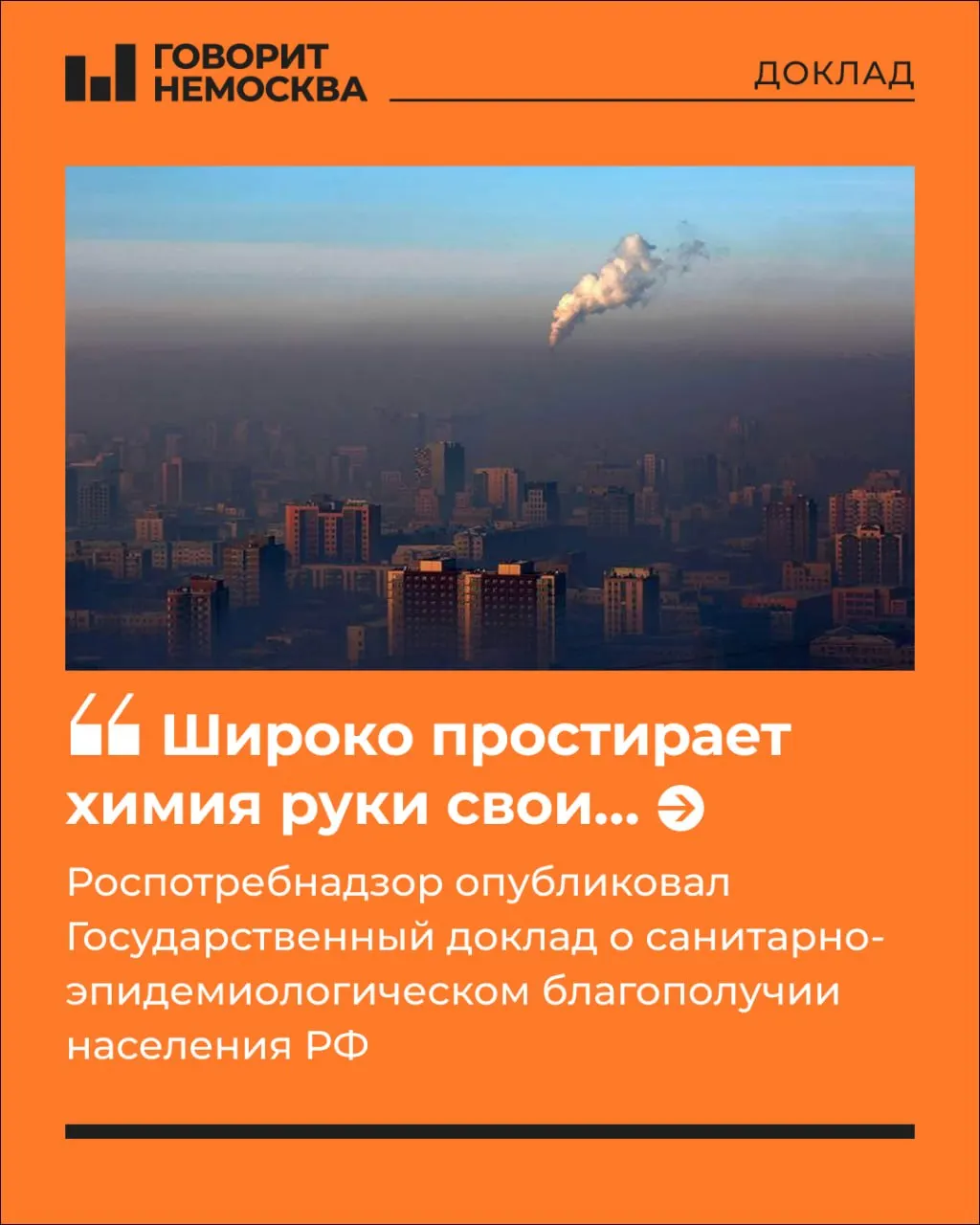 Государственный доклад Роспотребнадзора за 2025 год фиксирует рост многофакторной химической нагрузки на 5,9%. Сейчас под её воздействием находятся 83,8 млн человек (57% населения). Коротко — главные выводы и потенциальные источники загрязнения.