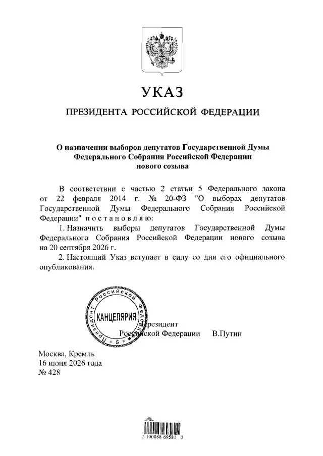 Президент подписал указ о проведении выборов депутатов Государственной Думы нового созыва — голосование назначено на 20 сентября 2026 года.