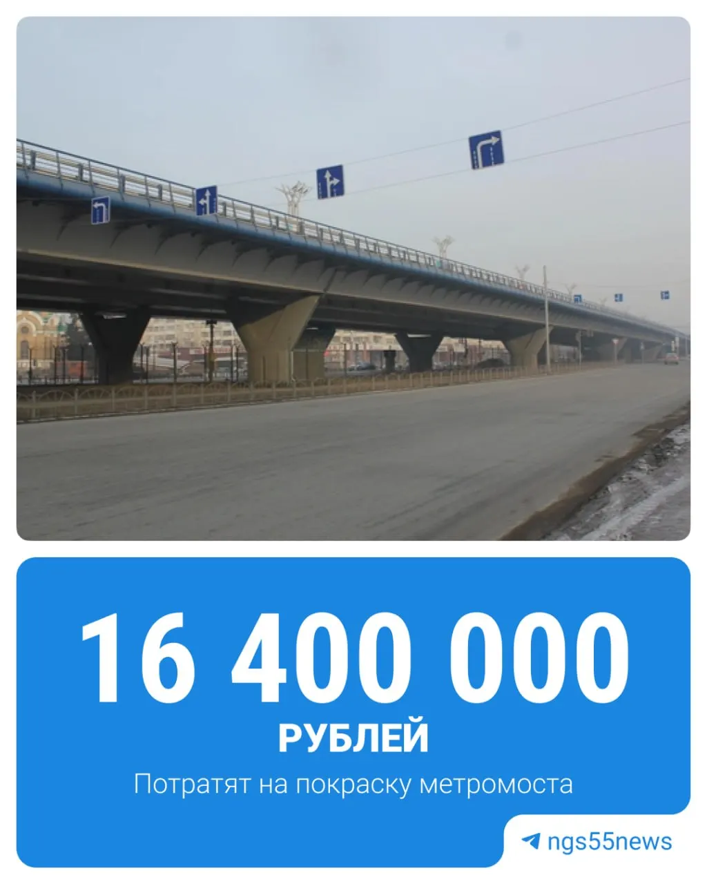 Управление дорожного хозяйства Омской области ищет подрядчика для покраски метромоста: работы оценены в 16,4 млн ₽, площадь окрашивания — почти 4,9 тыс. м², краска должна выдерживать экстремальные температуры.