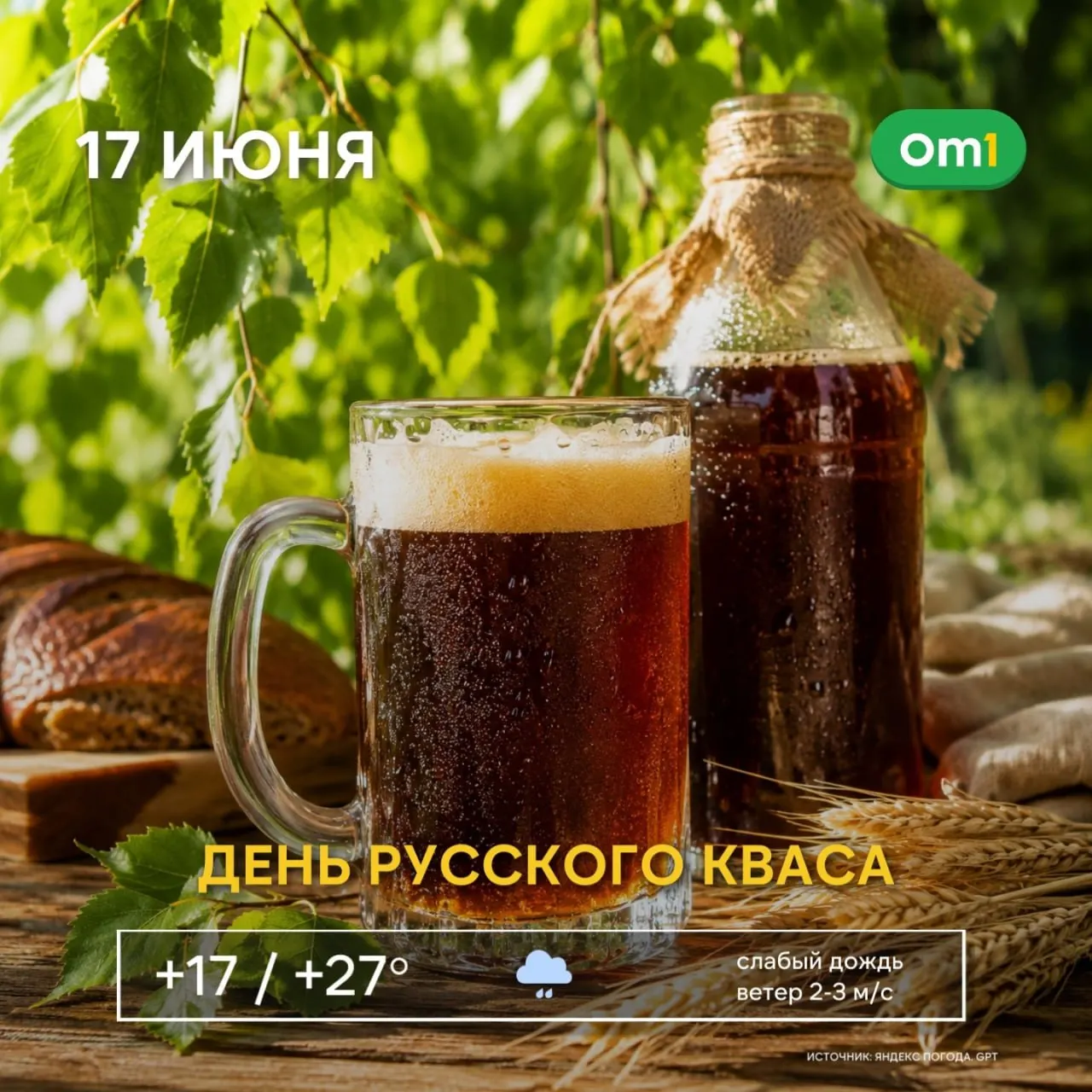 17 июня в Омске, в День русского кваса, синоптики обещают до +31 °C. В жару растёт спрос на квас — не забывайте пить воду и носить головные уборы.