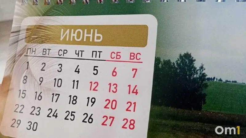 11 июня — предпраздничный сокращённый рабочий день, 12 июня — выходной (День России). Жители Омской области смогут отдохнуть с 12 по 14 июня включительно.