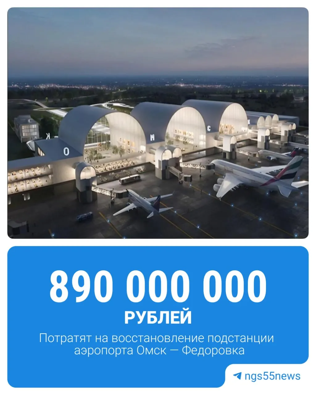 В&nbsp;Омске выбрали подрядчика для&nbsp;реконструкции трансформаторной подстанции аэропорта «Федоровка»
