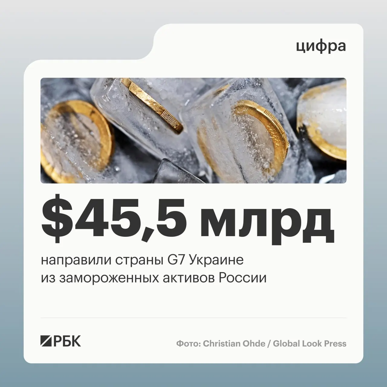 Минфин Украины сообщает, что страны «Большой семёрки» направили свыше $45 млрд кредитов Киеву: $1 млрд от США в 2024 году и оставшаяся сумма от других членов G7 в 2025–2026 годах. Ранее под управлением Банка России находилось около $300 млрд суверенных активов.