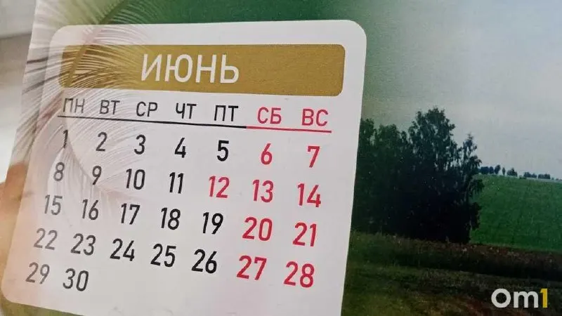 В конце 2026 года жители Омска выйдут на работу лишь 28–30 декабря, 31 декабря будет нерабочим. В ноябре ожидаются короткие рабочие периоды — 2–3 и 5–6 ноября, при этом 3 ноября рабочий день сократят на час из‑за праздника.