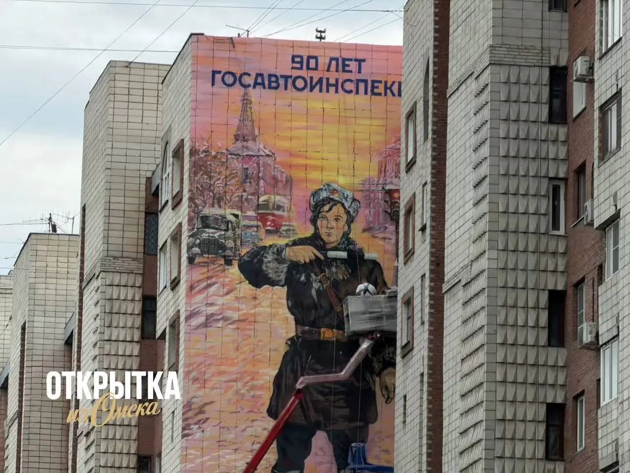 Крупный рисунок на фасаде дома посвятили 90‑летию ГИБДД — он уже стал новой точкой омского стрит‑арта.