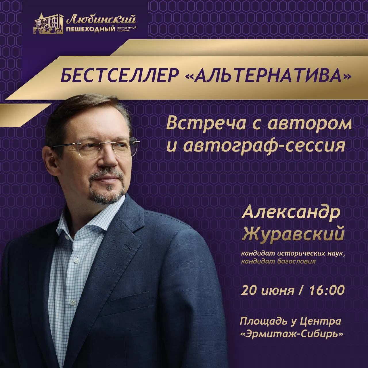 Писатель и кандидат исторических наук Александр Журавский выступит в проекте «Развивайся на Любинском»: общение с автором, ответы на вопросы и автограф‑сессия на площади у Центра «Эрмитаж‑Сибирь».