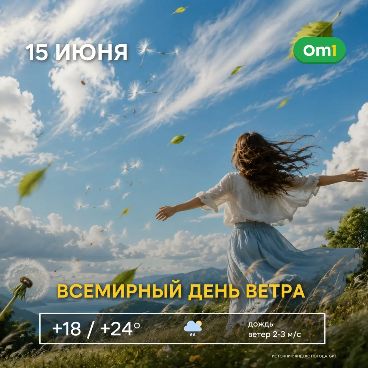 На 15 июня в Омской области действует штормовое предупреждение: в отдельных районах ожидаются порывы ветра до 15–20 м/с. Жителям советуют соблюдать осторожность и закрепить вещи на балконах.