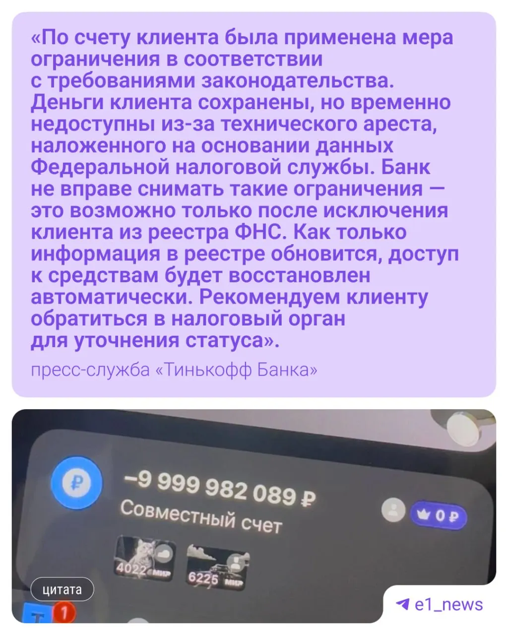 При открытии совместного счёта в мобильном приложении у пары отобразился отрицательный баланс — 10 млрд рублей. С их счёта списали около 18 тысяч, а налоговая утверждает, что задолженность числится за закрытым ИП, зарегистрированным в Омске.