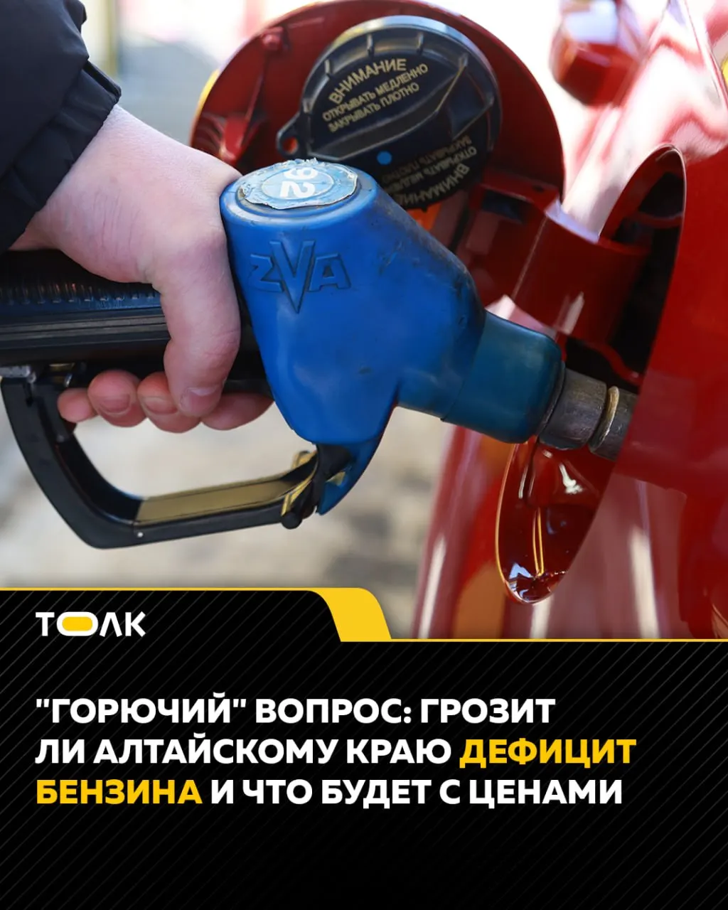 Местные заправки в Алтайском крае фиксируют нехватку АИ‑92 и АИ‑95. В ряде регионов вводят лимиты отпуска топлива; власти формируют резервы и усиливают взаимодействие с поставщиками.