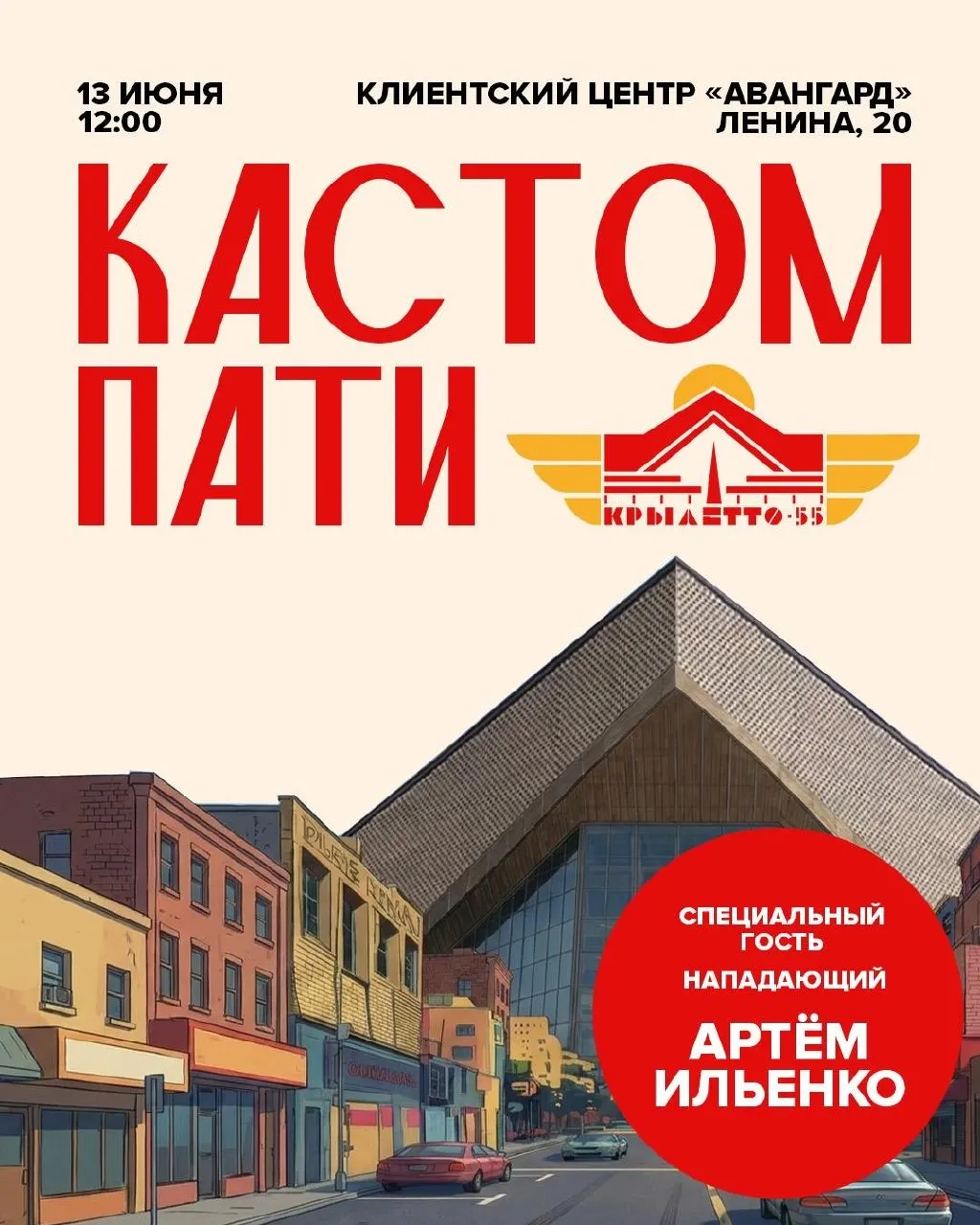 В 12:00 у клиентского центра «Авангарда» (ул. Ленина, 20) стартует «Крылетто55 — Кастом Пати»: танцы, конкурсы, призы и автограф-сессия новичка команды Артёма Ильенко.