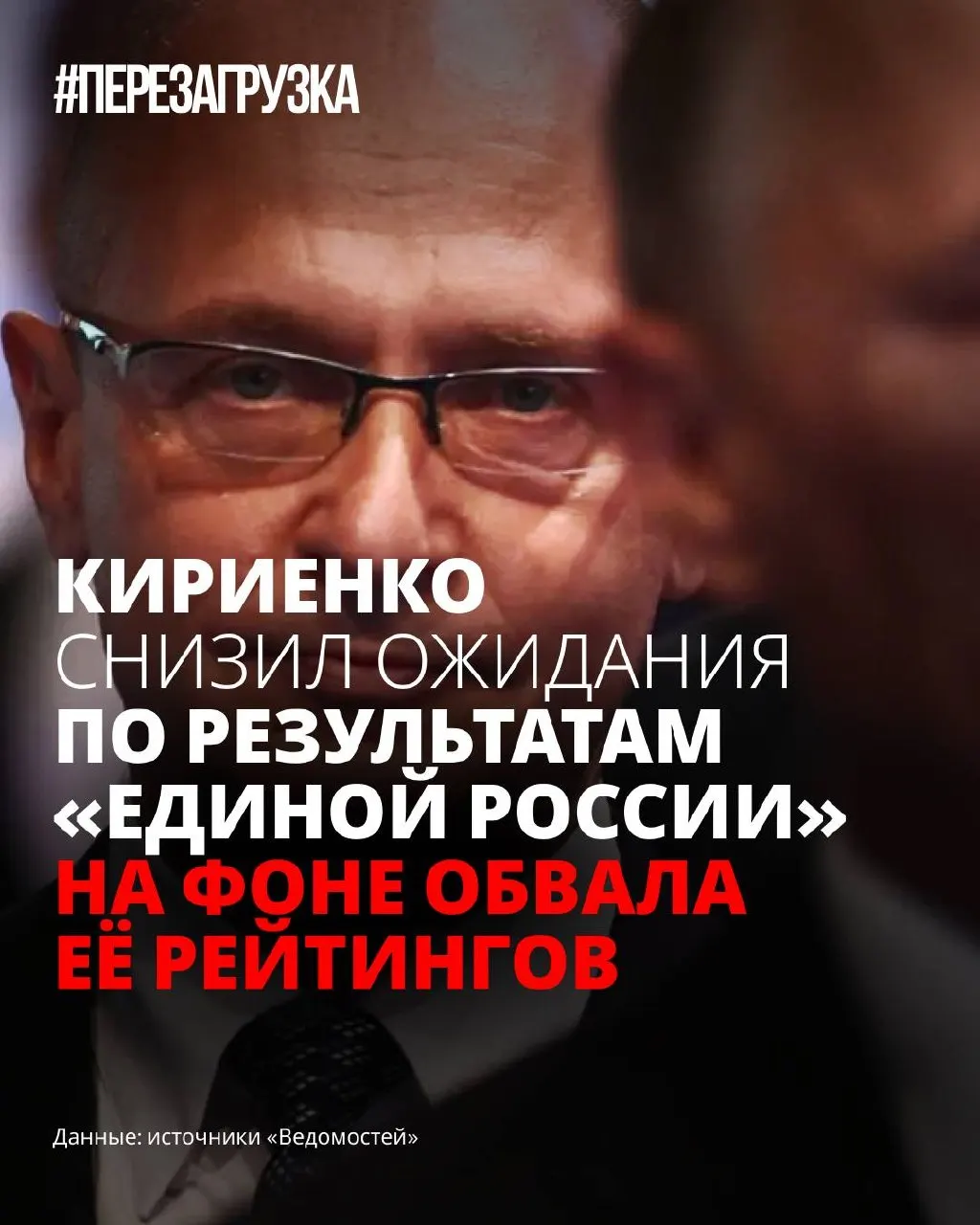На фоне снижения поддержки власти в окружении говорили о необходимости занижать прогнозы результата партии на выборах и менять тактику кампании — от акцента на конфронтацию к «терапевтическому» успокоению избирателей.