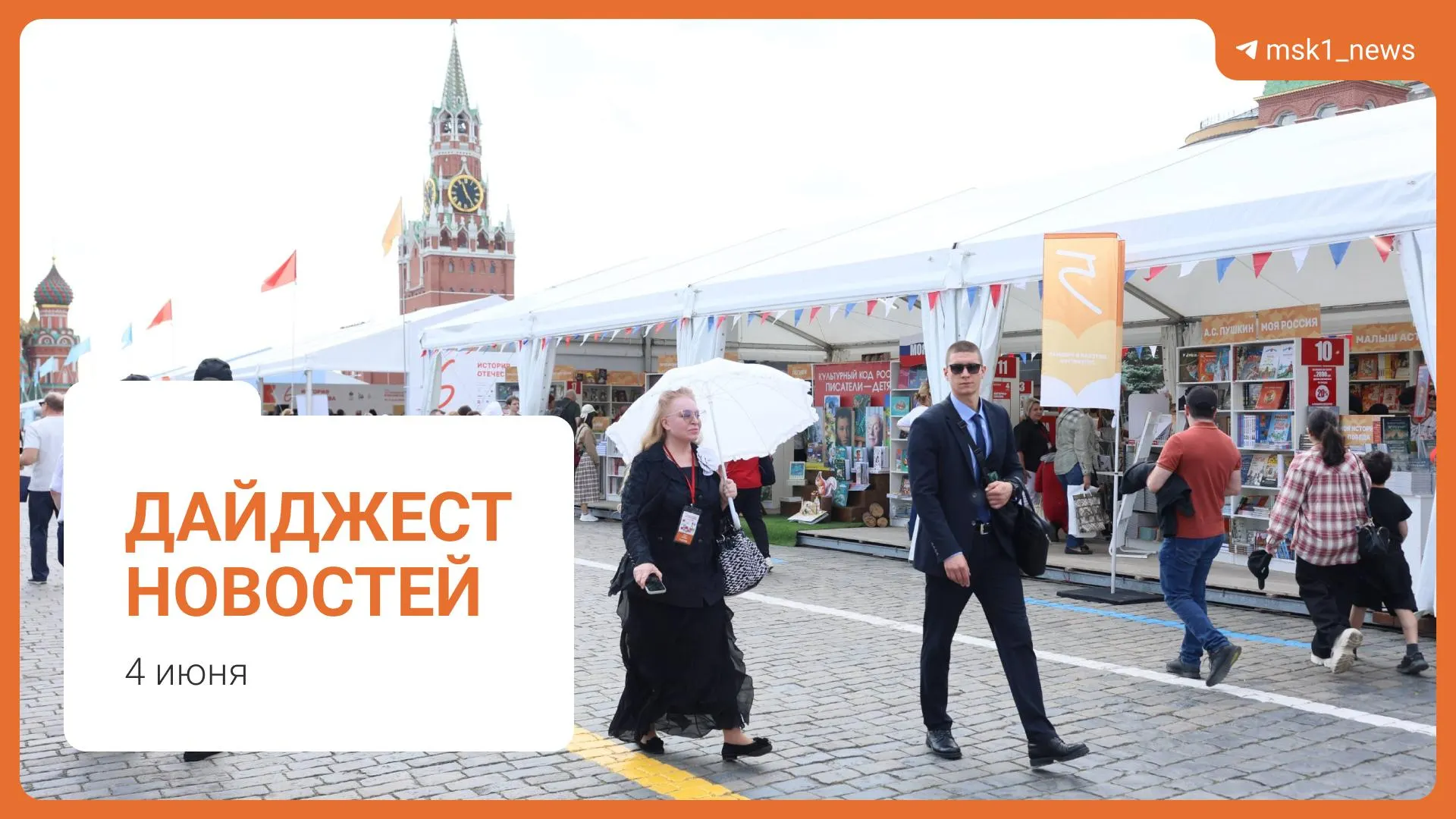 Короткий обзор ключевых новостей дня: пешеходный мост в Москве, комментарии о дефиците топлива, предложение по смягчению сроков по статье 228, книжный фестиваль на Красной площади и обвинение в мошенничестве.