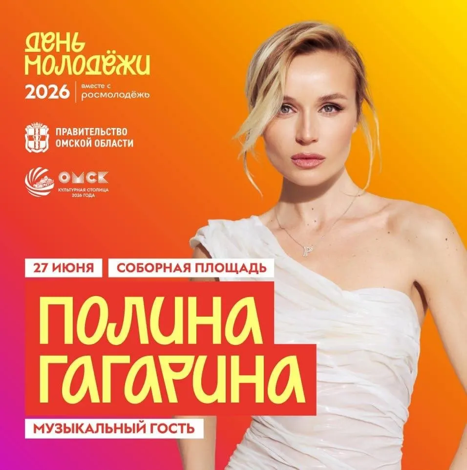 Певица Полина Гагарина станет хедлайнером празднования Дня молодёжи в Омске — её концерт запланирован на 27 июня, о чём сообщил Виталий Хоценко.