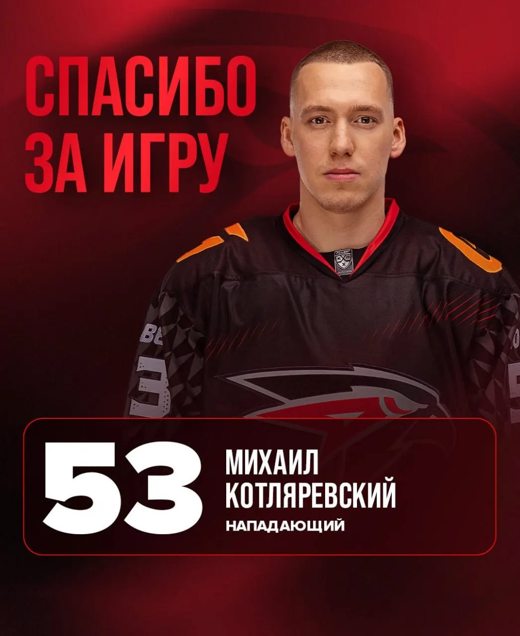Омский «Авангард» расстался с 29‑летним нападающим Михаилом Котляревским: игрок перешёл в клуб из Шанхая, омская команда получила денежную компенсацию.