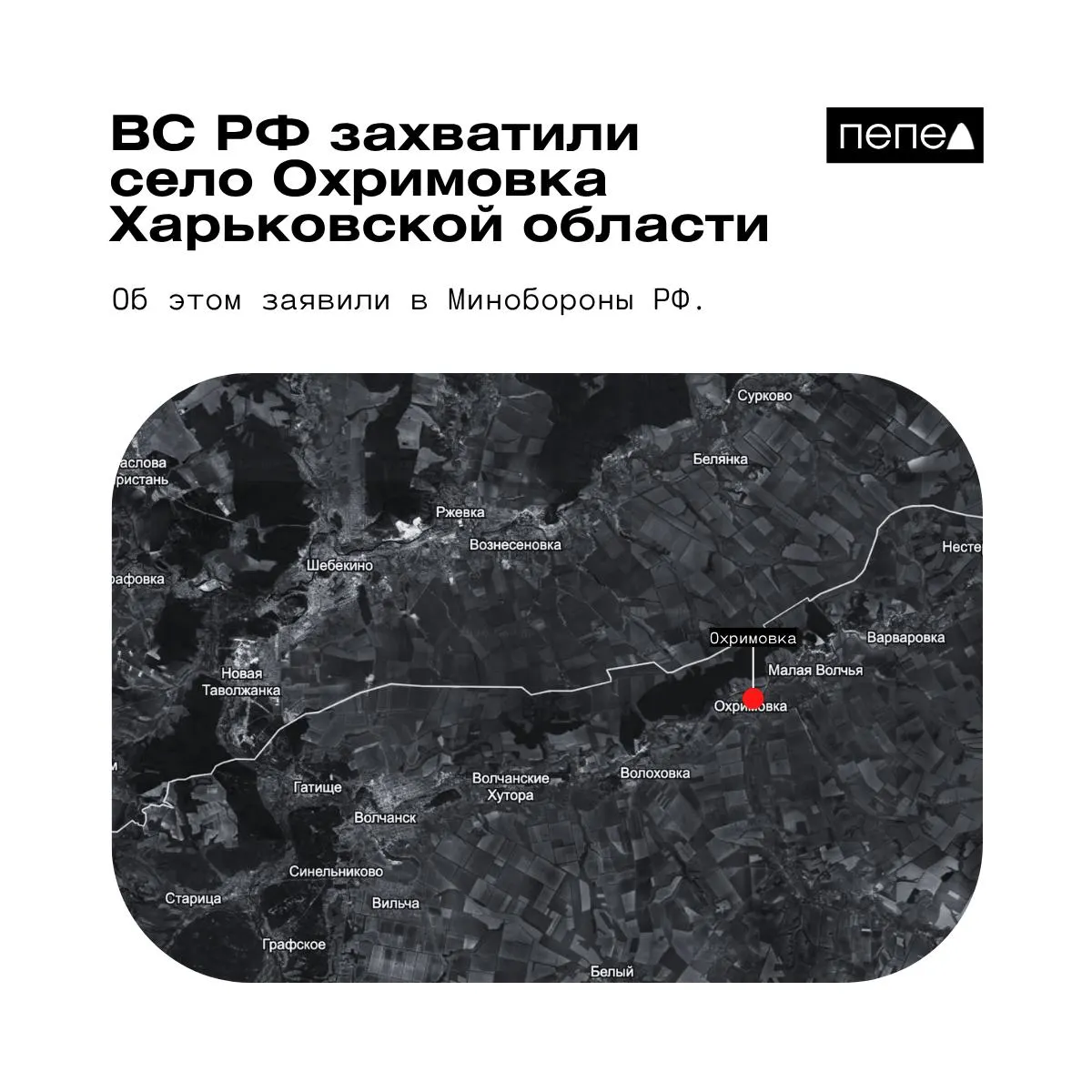 Российское Минобороны сообщило о взятии под контроль села Охримовка у границы с РФ. Независимые карты указывают, что населённый пункт пока остаётся под контролем украинских сил.
