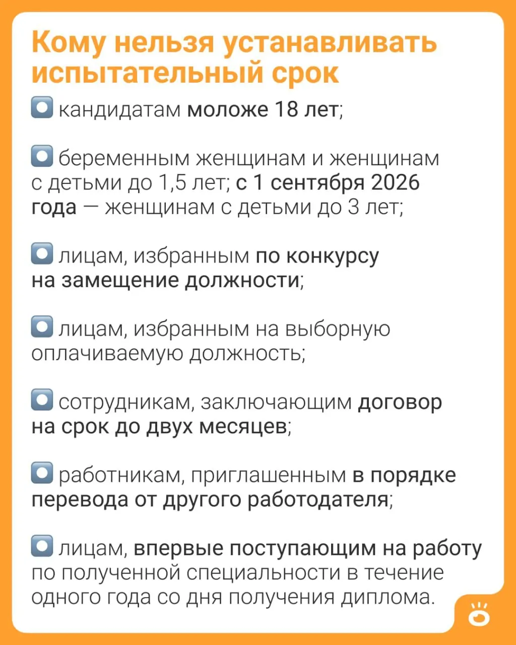 С 1 сентября 2026 года вступает в силу поправка к ч. 4 ст. 70 ТК РФ: работодателям запрещается назначать испытательный срок женщинам с детьми до трёх лет. Ранее ограничение действовало для матерей с детьми до 1,5 лет.