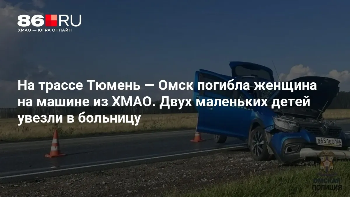 На трассе между Тюменью и Омском произошла авария с участием автомобиля из ХМАО: женщина погибла, двух маленьких детей отправили в больницу. В сети появилось видео с места ДТП.