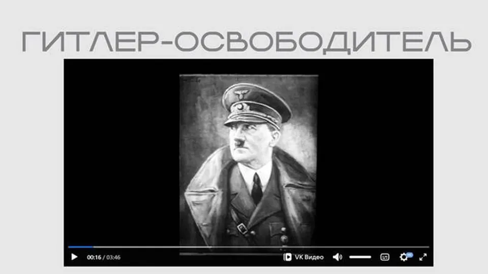 На официальном сайте ведомства в рамках выставки появился фильм времен Второй мировой, в котором Гитлер показан «освободителем», а советская символика — как «знак рабства». Лента размещена в открытом доступе без пояснений.
