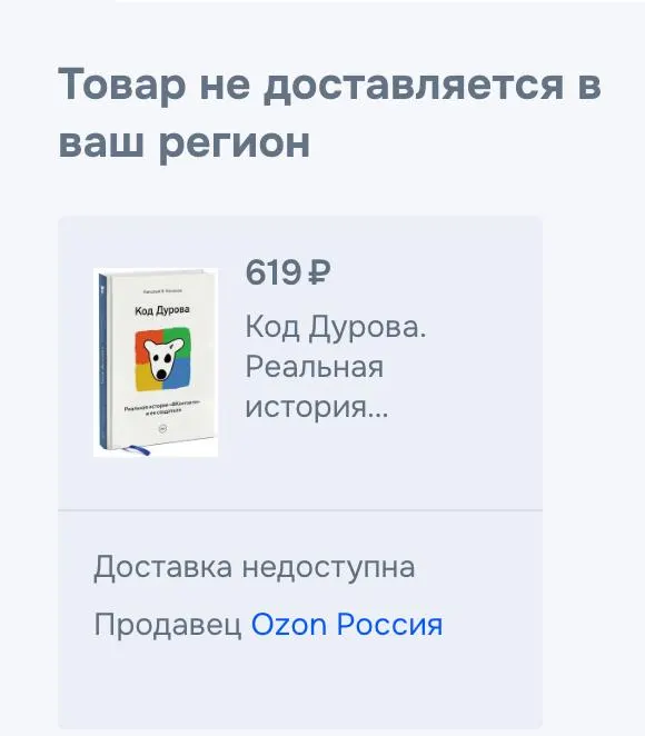 Обе части книги Николая Кононова «Код Дурова» исчезли с ряда российских площадок. Это произошло на фоне включения Павла Дурова в списки террористов и экстремистов и предъявления ему обвинений.