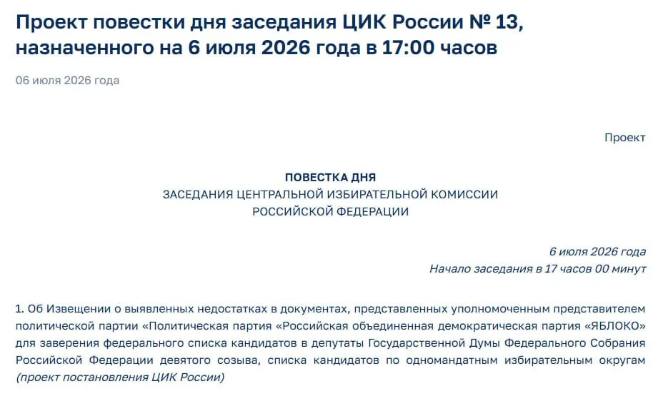 Центризбирком выявил недостатки в документах партии «Яблоко» и созвал экстренное заседание — решение может лишить партию участия в выборах.