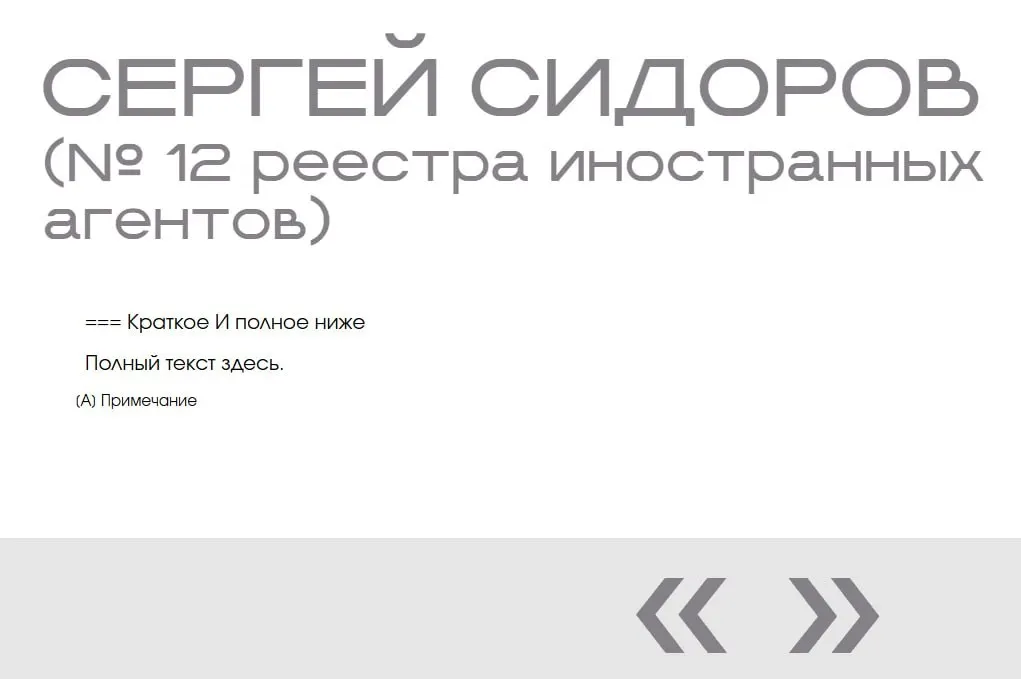 На сайте Минюста в разделе «Защита суверенитета» обнаружили фиктивную запись о Сергее Сидорове: две карточки без фото и описания — возможно, следы тестирования сайта.