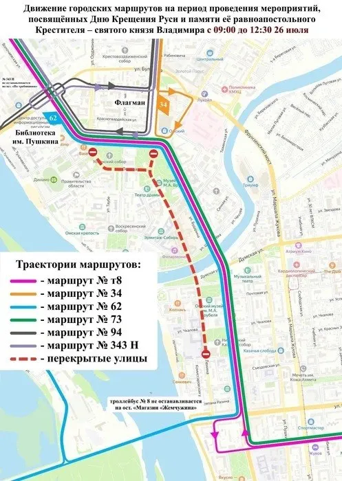 В День Крещения Руси, 26 июля, с 09:00 до 12:30 в центре Омска ограничат движение — перекроют Соборную площадь, участки улицы Ленина и площадь Победы. Изменятся маршруты автобусов №25, 34, 62, 73, 94 и 343Н.