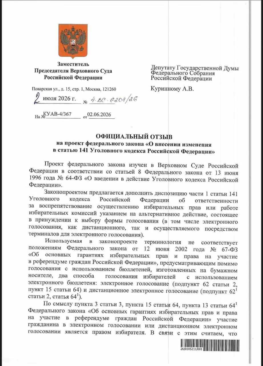 ВС указал, что действующие нормы УК РФ позволяют квалифицировать принуждение к дистанционному электронному голосованию как воспрепятствование избирательных прав; эксперты отмечают, что на практике уголовных дел по таким случаям практически не заводят.