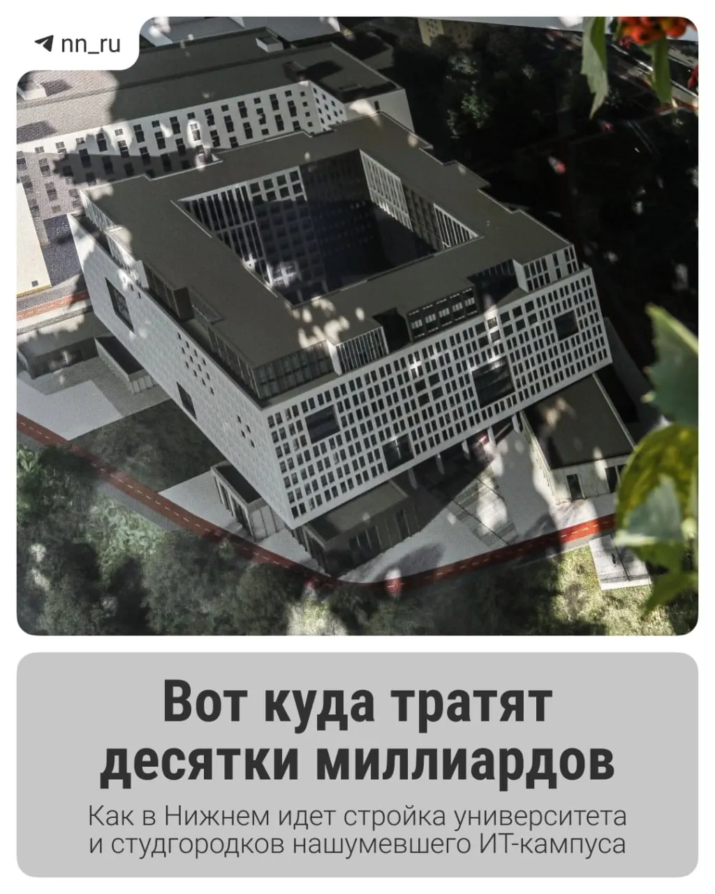В городе возводят учебные корпуса и несколько общежитий; первый студгородок уже готов, федеральные власти выделили дополнительно 16 млрд рублей, завершение крупных этапов проекта запланировано к 2028 году.
