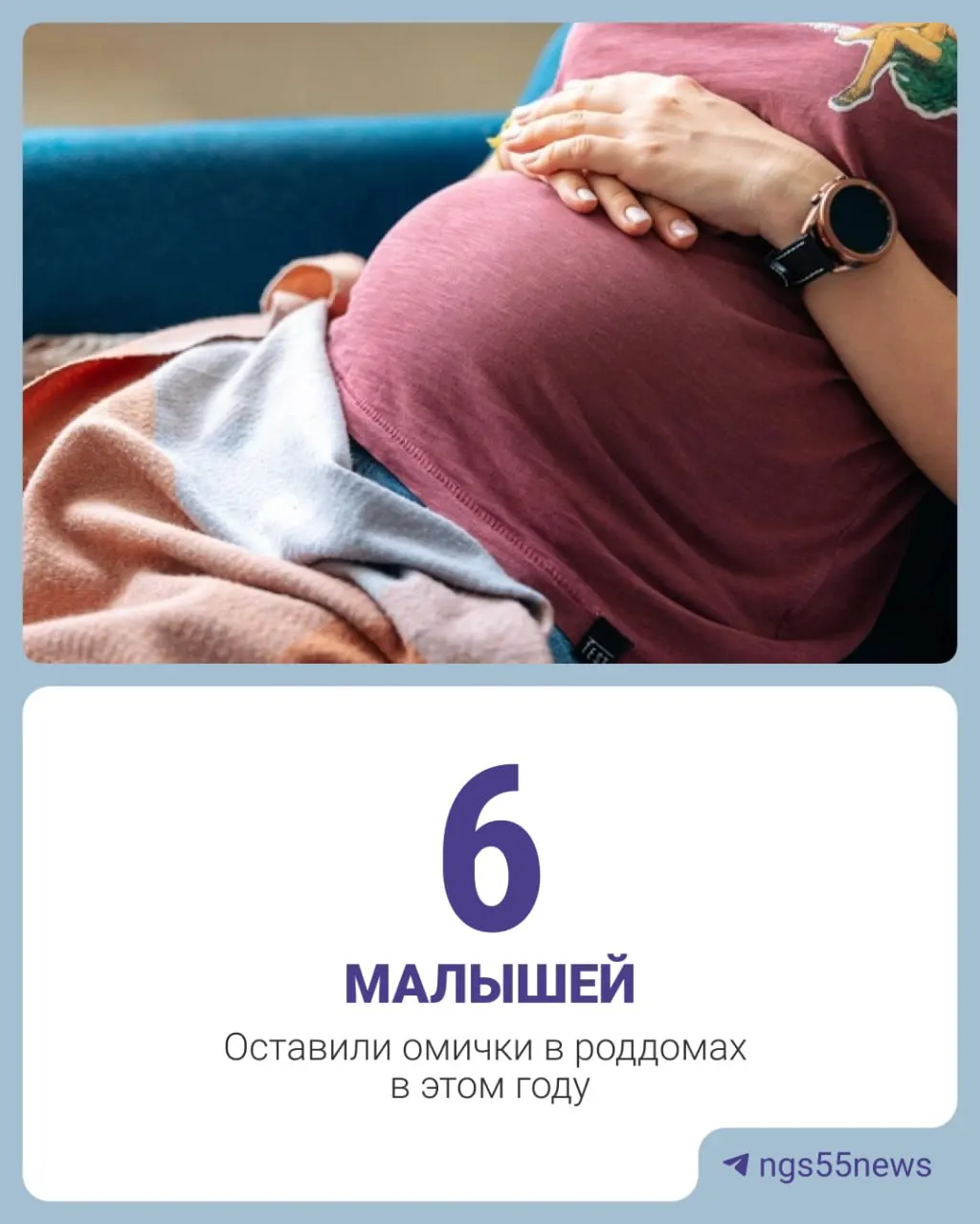 По данным регионального Минздрава Омской области, в 2025 году в регионе было 8 случаев отказа от новорождённых — на одного меньше, чем в 2024 году; в 2023 году таких случаев было 16. За первые шесть месяцев 2026 года зарегистрировали уже 6 отказов. Основные причины — отсутствие у матери родительских прав и незапланированная беременность.