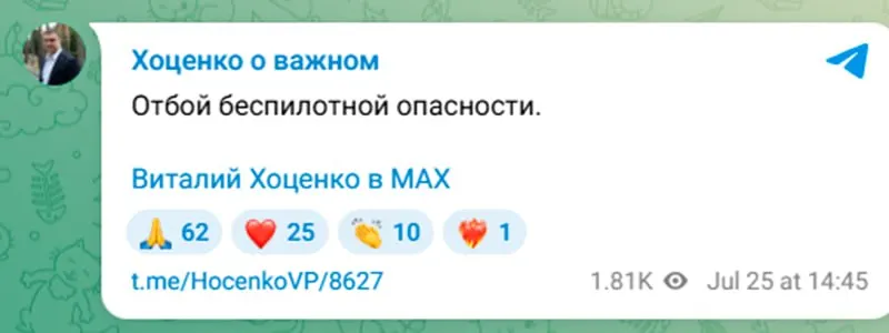 Режим «беспилотной опасности», введённый губернатором Виталием Хоценко менее часа назад, был отменён спустя 35 минут после объявления.