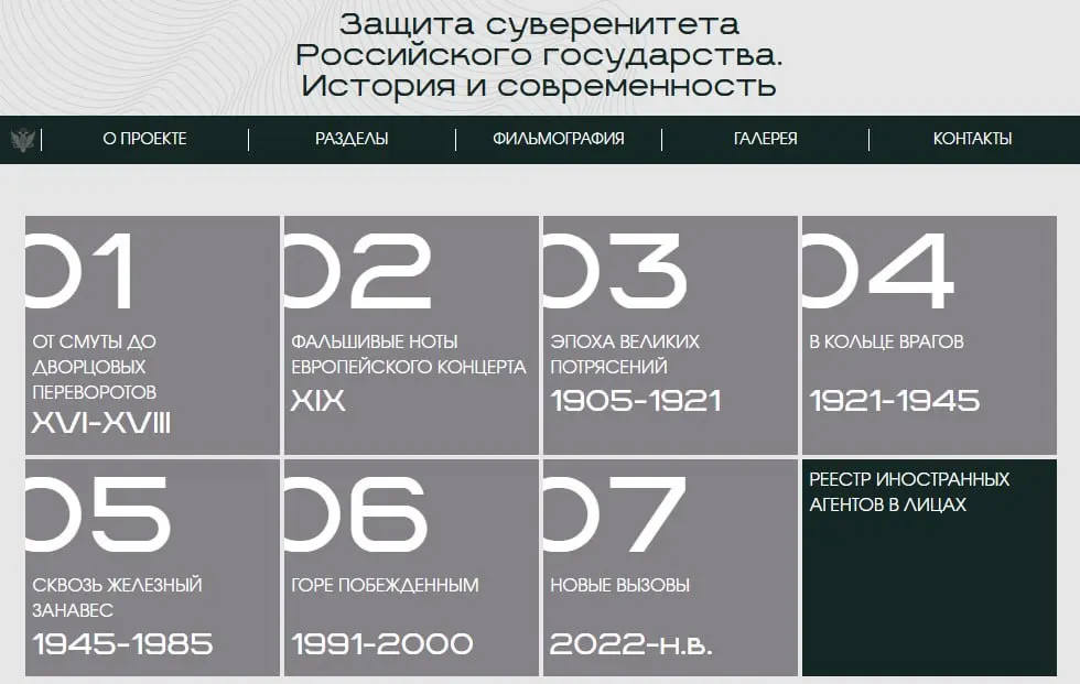 Минюст запустил сайт с онлайн‑версией выставки «Защита суверенитета Российского государства. История и современность». Экспозиция разделена на восемь периодов, последний посвящён лицам и организациям, признанным иноагентами.