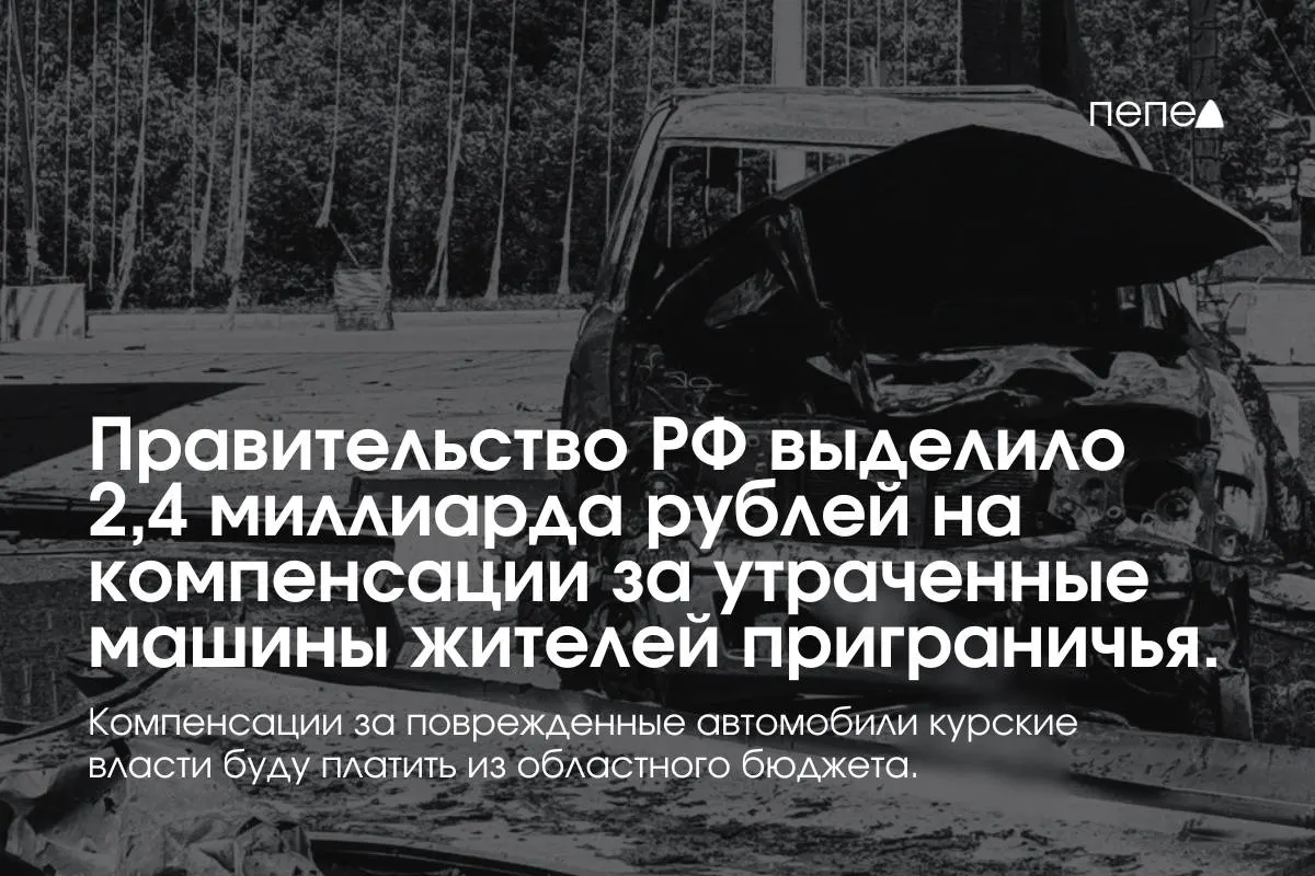 Федеральные средства пойдут на выплаты владельцам полностью утраченного транспорта, зарегистрированного в девяти приграничных муниципалитетах по состоянию на 6 августа 2024 года. Повреждённые машины будут компенсироваться из регионального бюджета.