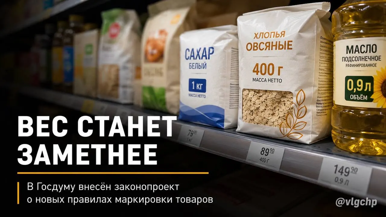В Госдуму внесён законопроект: вес и объём продукции должны быть указаны крупным шрифтом на лицевой стороне упаковки. Если содержимого станет меньше, упаковку предложено уменьшать, а на ценниках — установить минимальный размер информации. Инициатива пока находится на стадии рассмотрения.