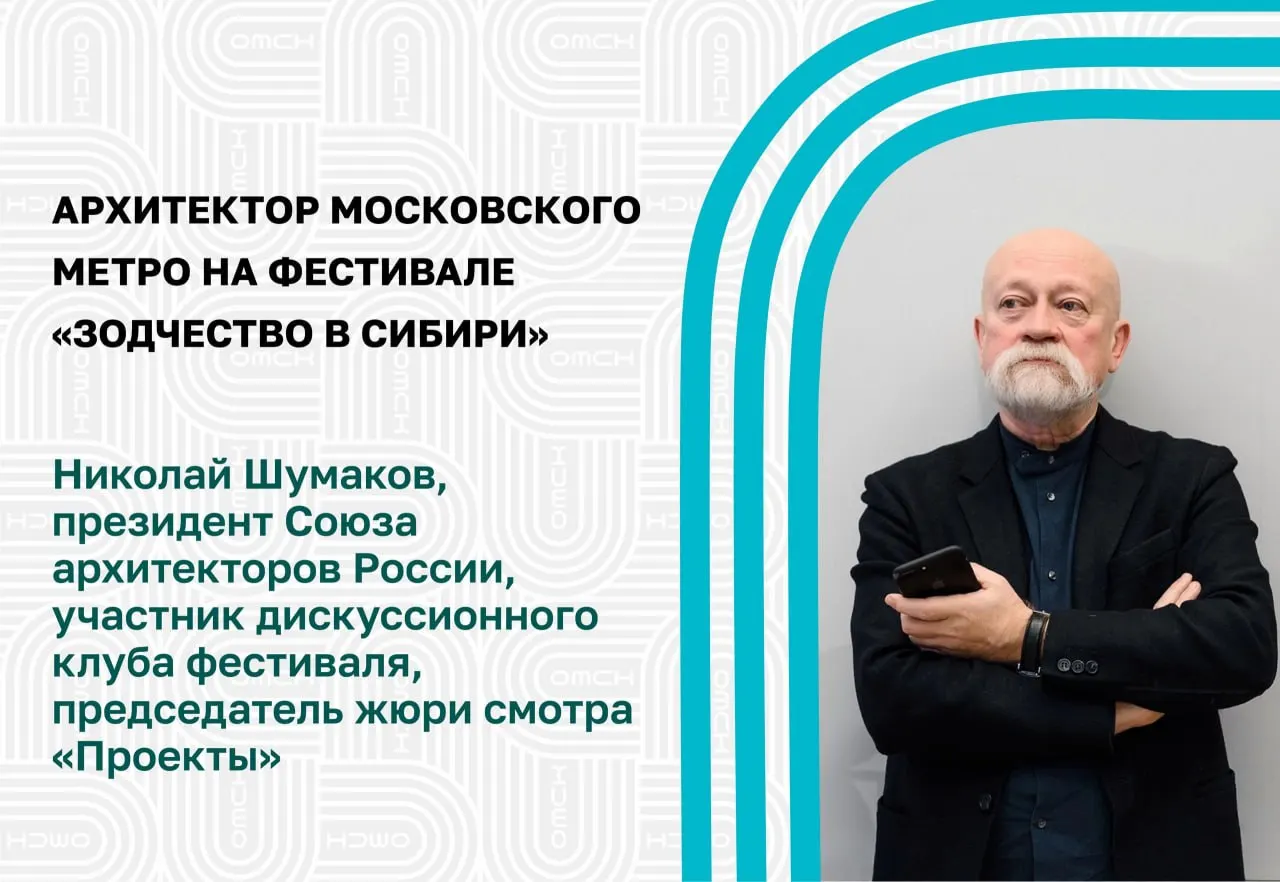 Николай Шумаков, президент Союза архитекторов России, стал одним из председателей жюри регионального фестиваля. Шумаков известен авторством проектов многих станций московского метрополитена.