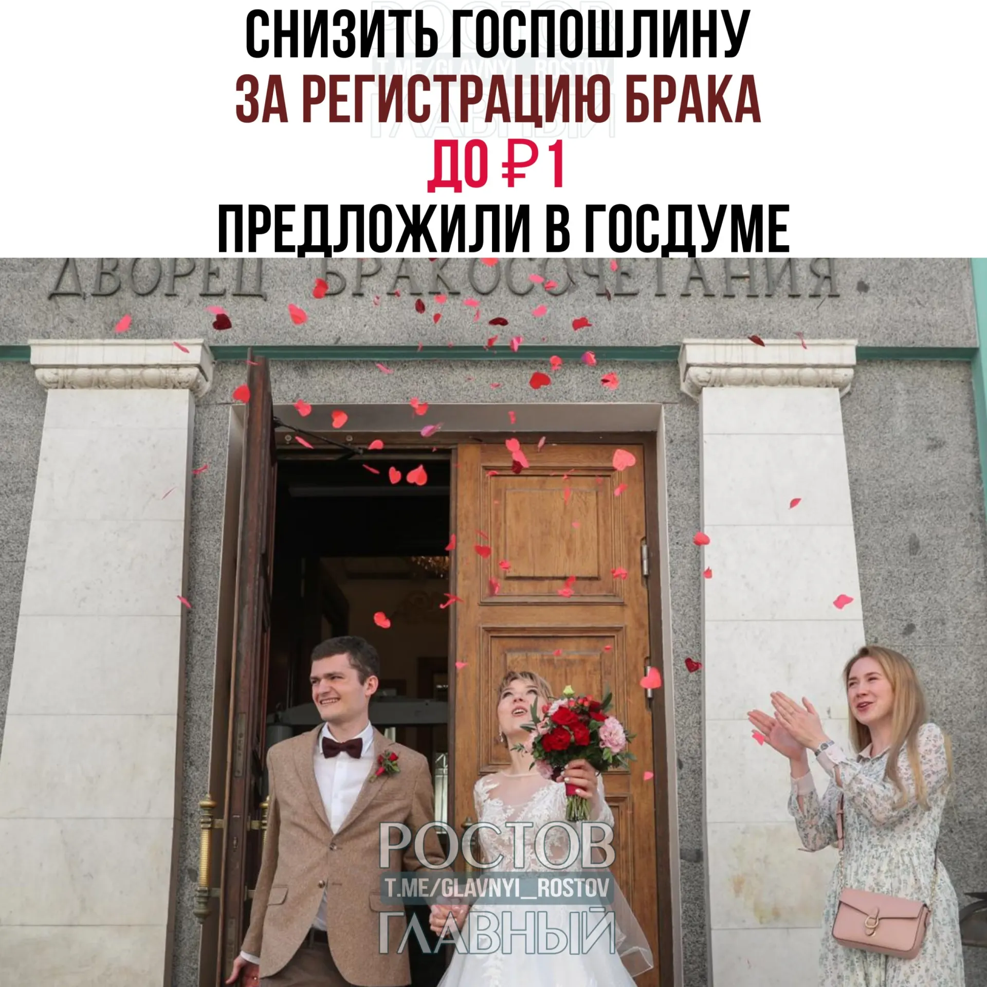 Депутаты предлагают установить символическую госпошлину за брак — 1 рубль вместо нынешних 350 рублей. Законопроект направлен на отзыв в правительство РФ.