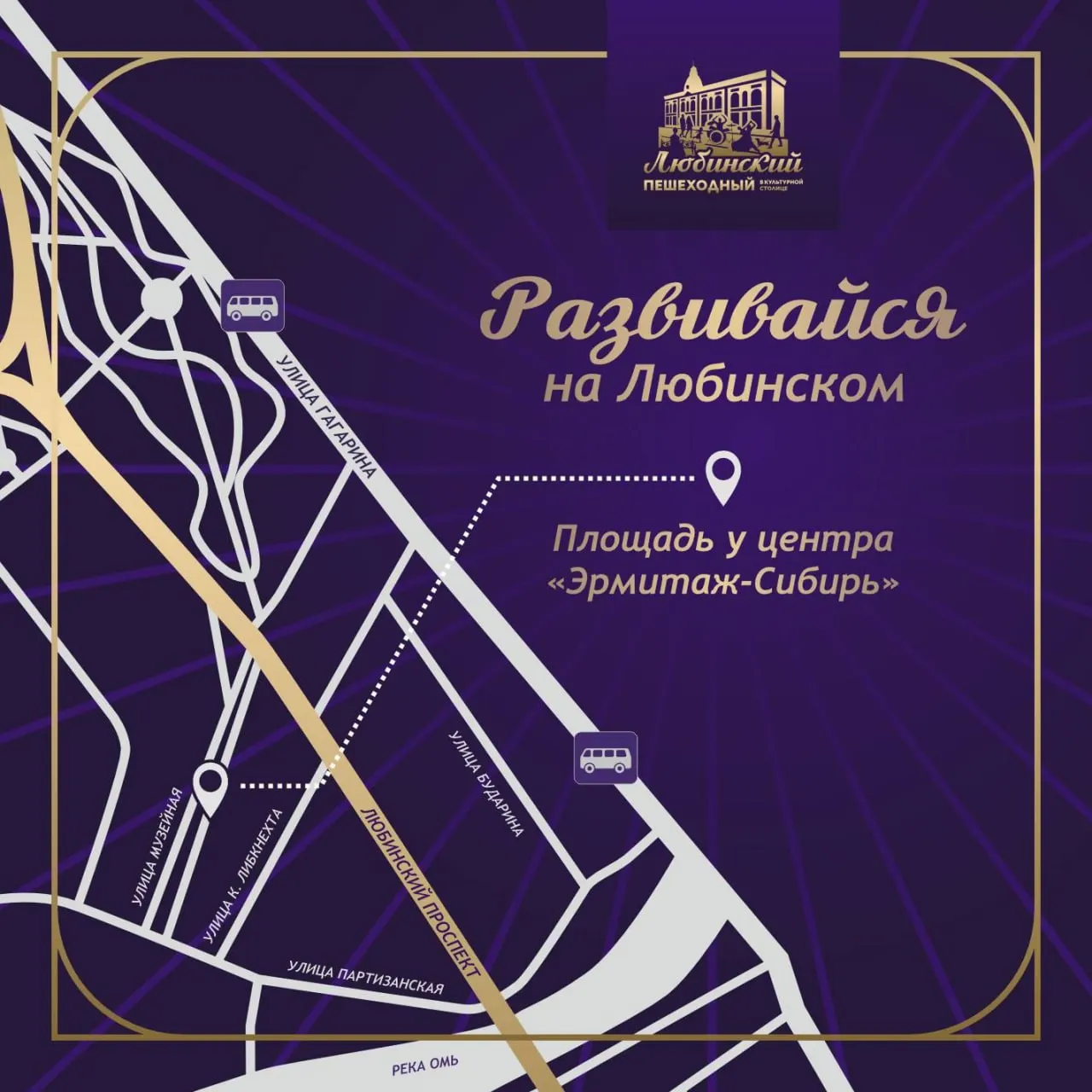11–12 июля на площади у музея «Эрмитаж‑Сибирь» в рамках проекта «Развивайся на Любинском» пройдут лекции и мастер‑классы для всех возрастов (0+). Количество мест на мастер‑классы ограничено — нужна предварительная запись.