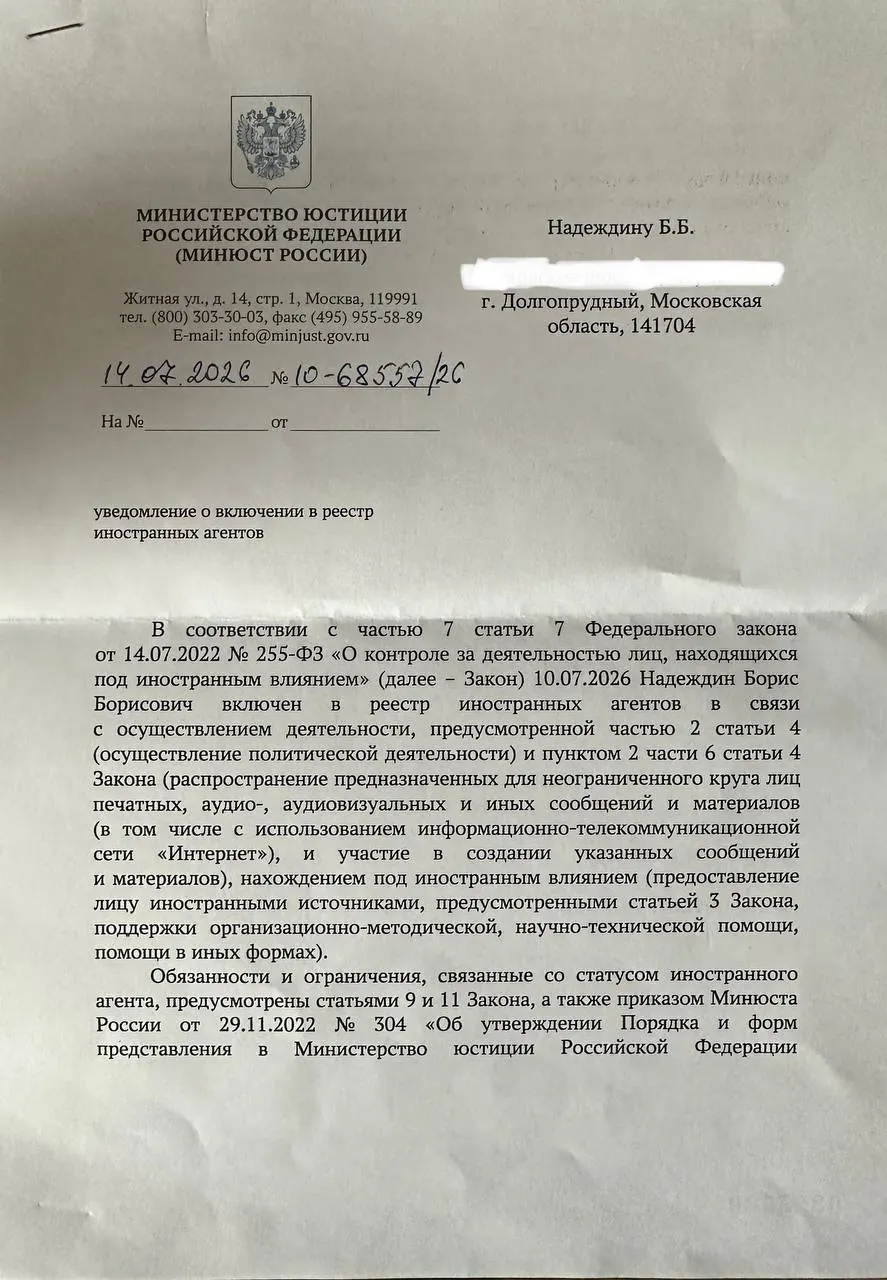 Политик получил уведомление о включении в реестр «иноагентов» и указал на существенную разницу между публичным релизом ведомства и официальным документом.