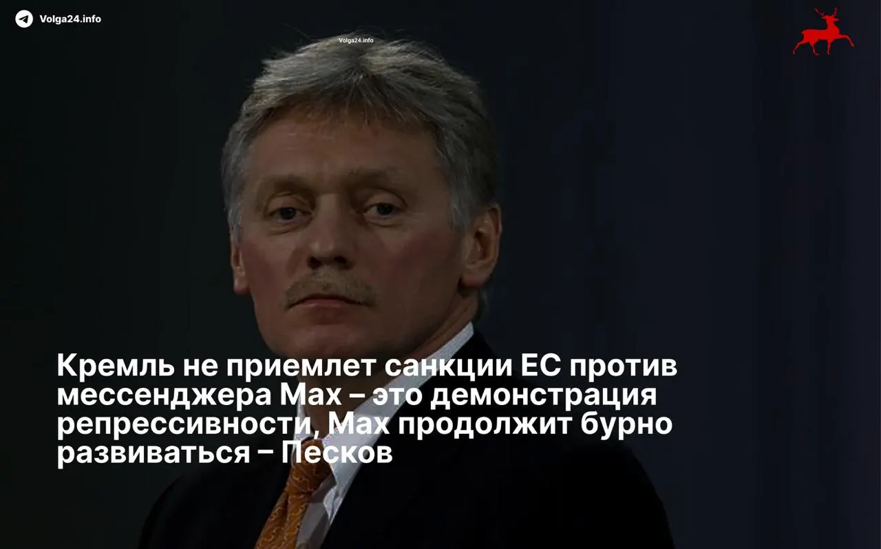 В Кремле назвали санкции ЕС против мессенджера Max «демонстрацией репрессивности» и пообещали поддерживать развитие суверенного сервиса вопреки ограничениям.