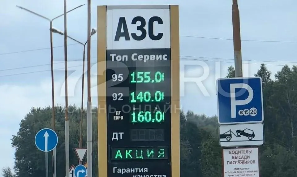 На АЗС на трассе между Тюменью и Омском зафиксировали цены: 92-й — 140 ₽/л, 95-й — 155 ₽/л, дизель — 160 ₽/л; на станции не было клиентов.