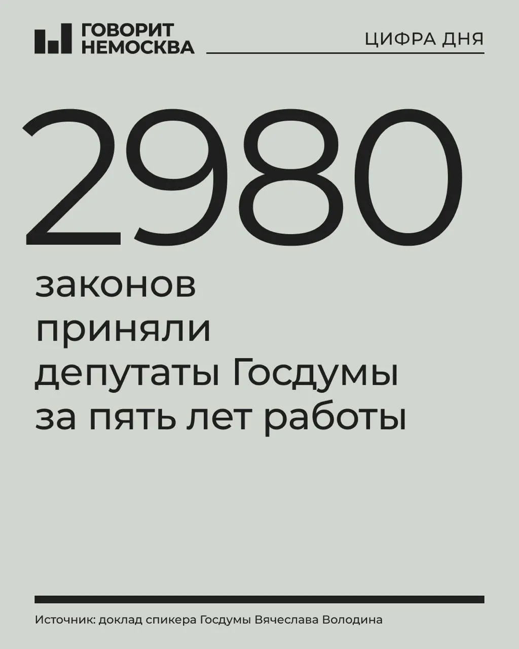 За пять лет депутаты приняли почти 3 тыс. федеральных законов: 183 из них приняли в рамках «законодательного обеспечения спецоперации», около 70 — по присоединению территорий; работа созыва сопровождалась новыми идеологическими запретами.